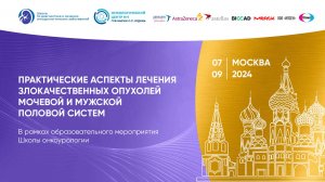 Практические аспекты лечения злокачественных опухолей мочевой и мужской половой систем.