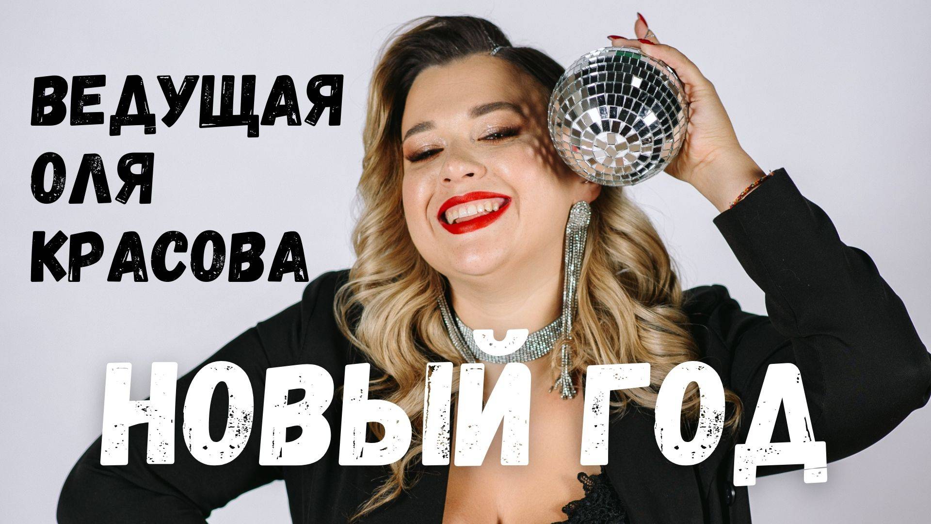 Ведущая на новогодний корпоратив Воронеж, Старый Оскол, Липецк