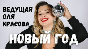 Ведущая на новогодний корпоратив Воронеж, Старый Оскол, Липецк