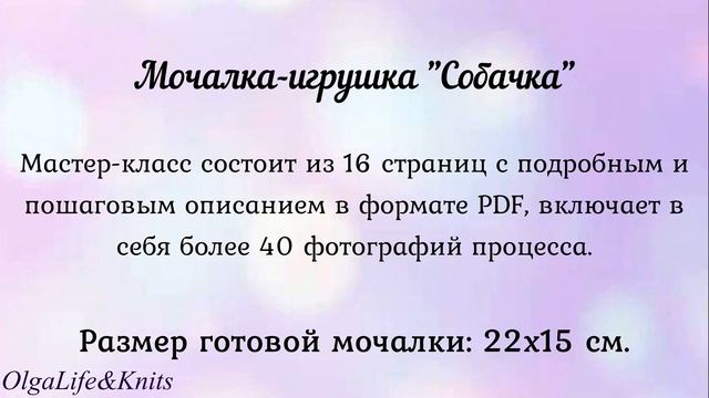 Мочалка-игрушка крючком "Собачка"/ Мастер-класс / Обзор смотреть онлайн