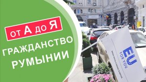 Как получить гражданство Румынии? Инструкция от А до Я.