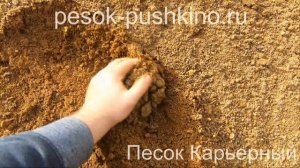 Карьерный песок в Пушкино | pesok-pushkino.ru