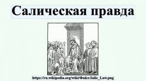 Салическая правда