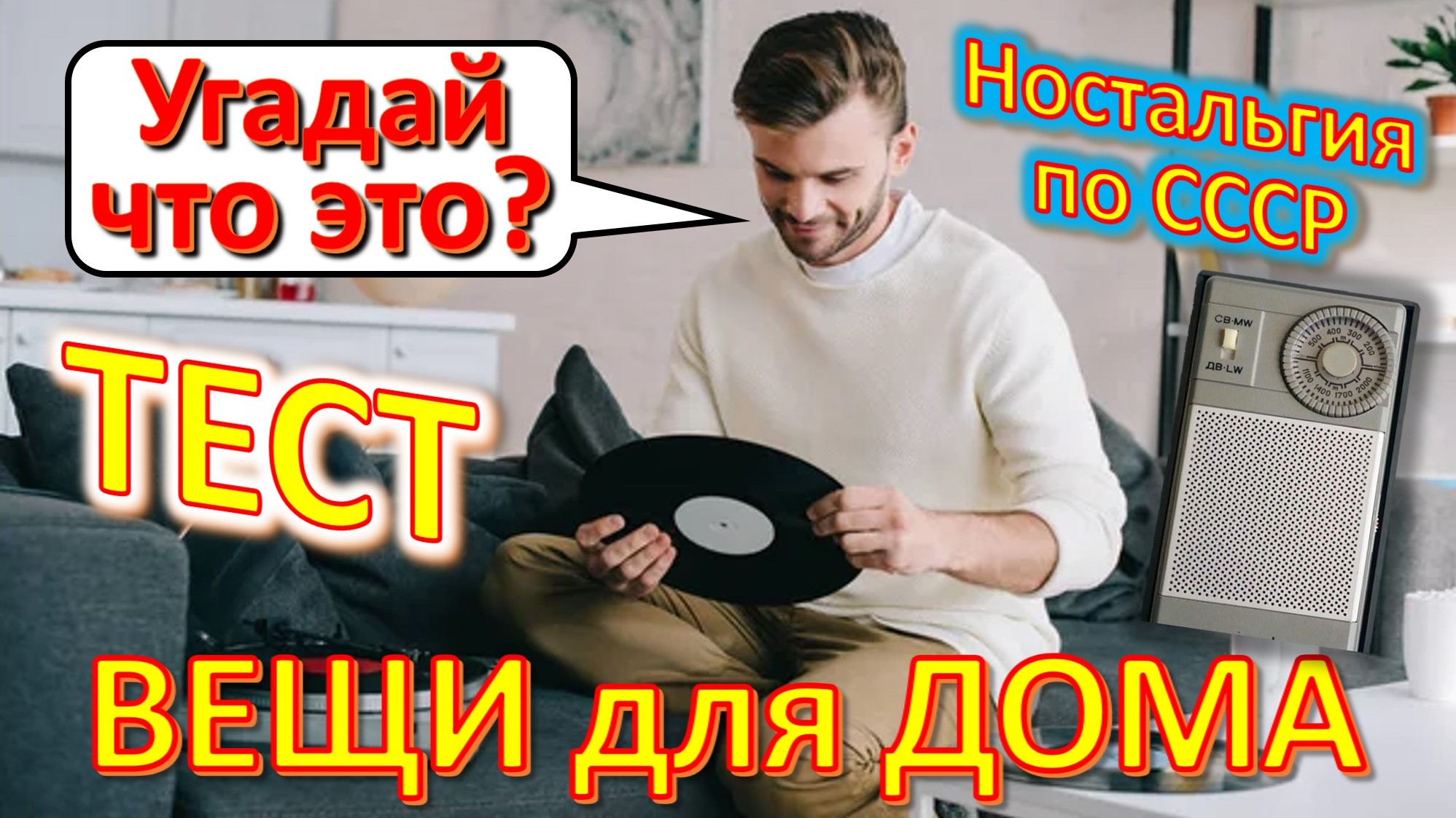 ТЕСТ 382 Отгадай домашние предметы Ностальгия по СССР Бытовые вещи Детские технические игрушки смотреть онлайн