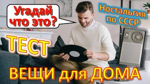 ТЕСТ 382 Отгадай домашние предметы Ностальгия по СССР Бытовые вещи Детские технические игрушки