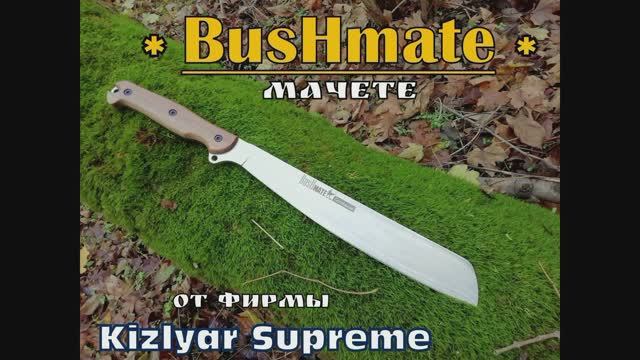 Мачете BusHmate от Kizlyar Supreme. Выживание. Тест №32