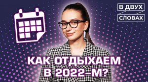 Выходные в 2022 году | «В двух словах»