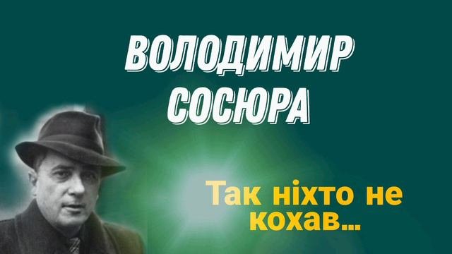 Володимир Сосюра "Так ніхто не кохав"