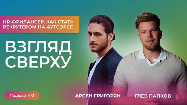 HR-фрилансер. Как стать рекрутером на аутсорсе | Взгляд сверху