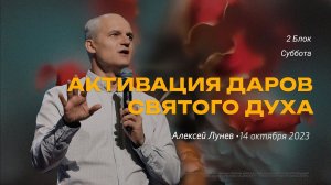 Алексей Лунев. 2 Блок, суббота / "Слово жизни" Ростов / 14 октября 2023 г