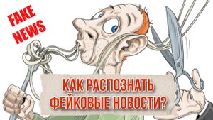 Как распознать фейки в новостях? 6 советов