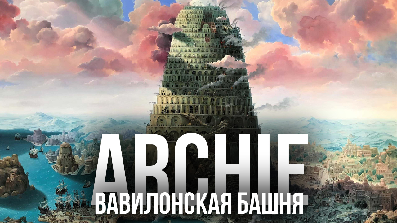 ARCHIE - Вавилонская башня