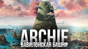 ARCHIE - Вавилонская башня