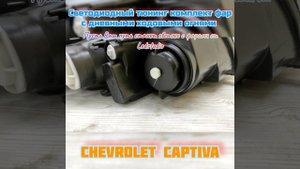 Фары супер led для Chevrolet Captiva от Ledstudio