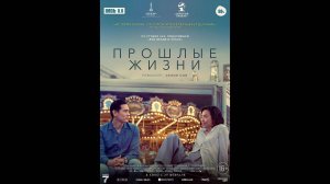 Прошлые жизни Русский трейлер