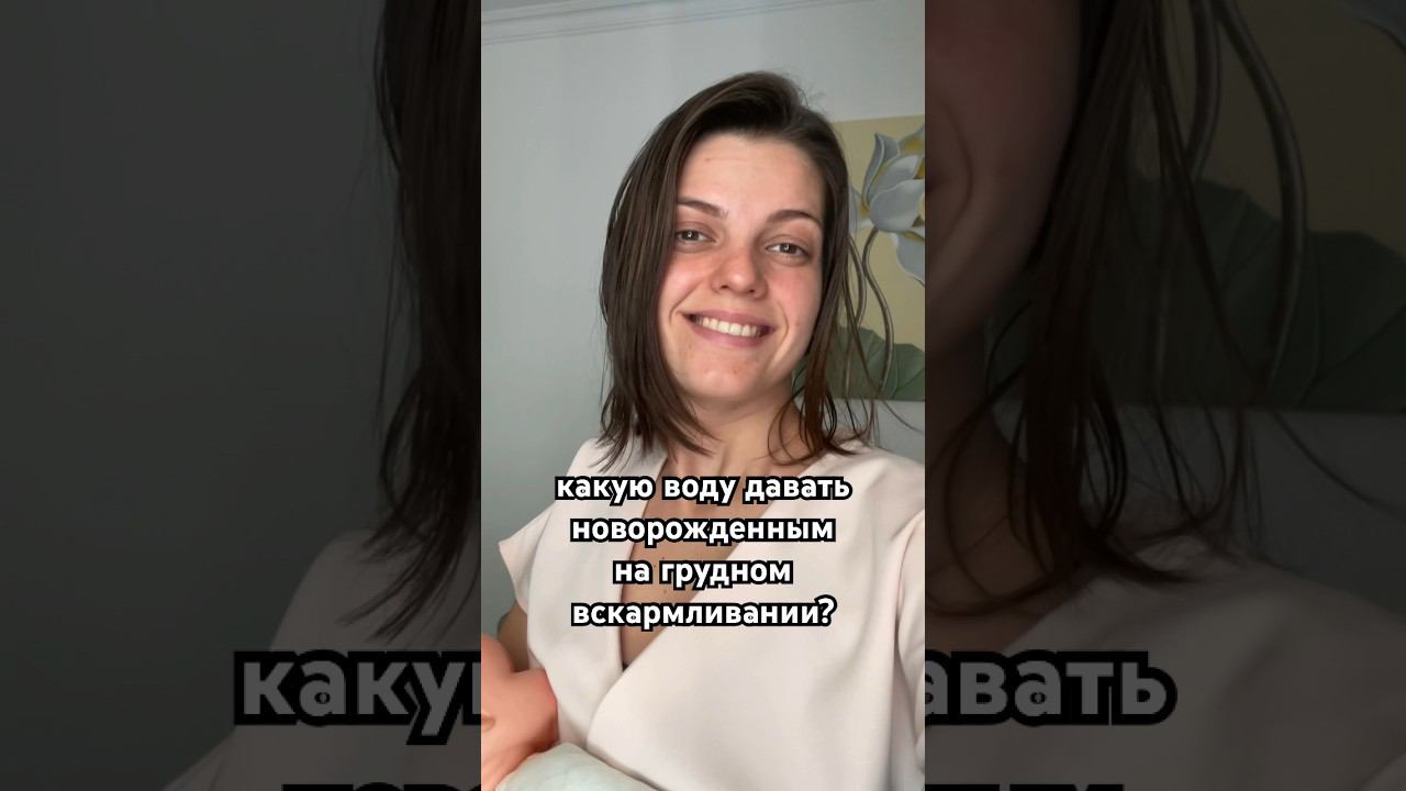 какую воду давать новорожденным на грудном вскармливании?