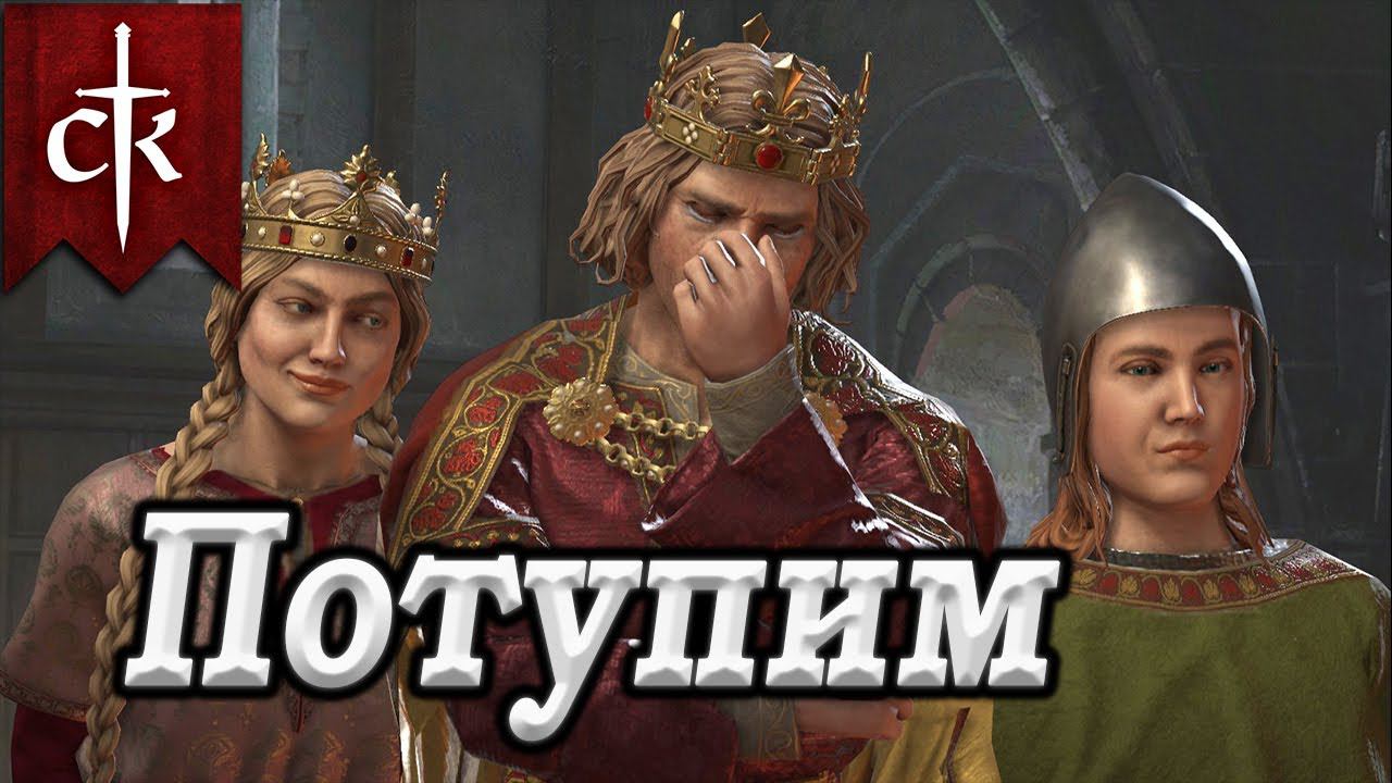 Crusader Kings 3 Византия мы идём смотреть онлайн