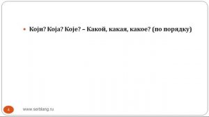 Сербский язык. Урок 9. Вопросительные слова