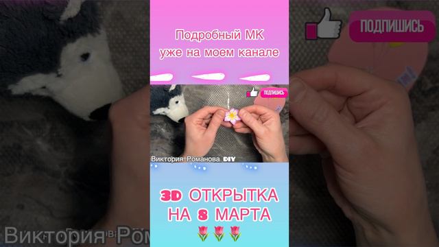 ОТКРЫТКА с 3D ЦВЕТАМИ 🌸