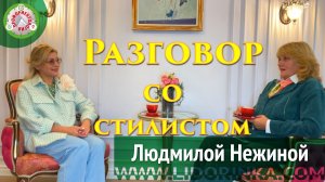 Разговор со стилистом-имиджмейкером Людмилой Нежиной