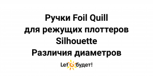 Тиснение термофольгой ручками Foil Quill разного диаметра