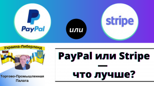 PayPal или Stripe — что лучше?