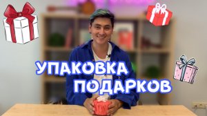 Упаковываем подарки / Timraz DIY