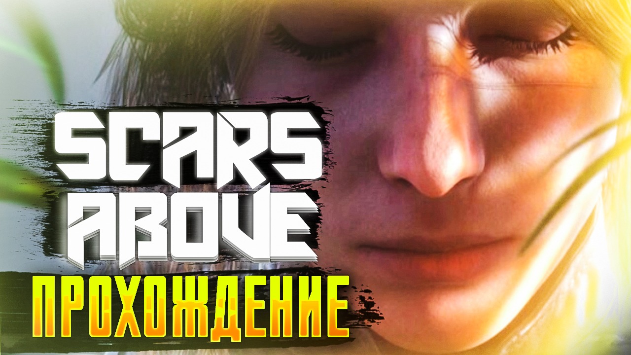 Core scars. Scars above ps5. Scars above обложка. Scars above.