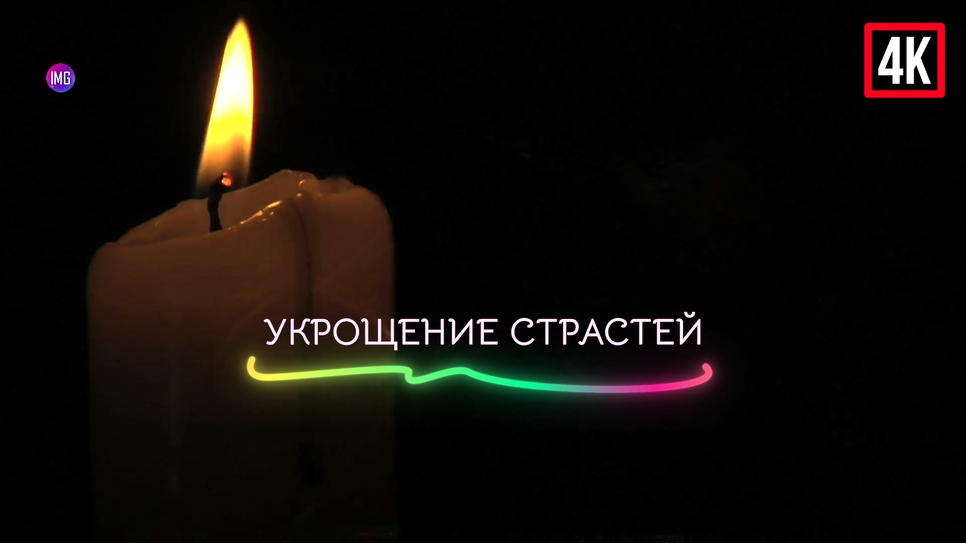 ✔️ ⁴ᴷ [אמת] Укрощение страстей