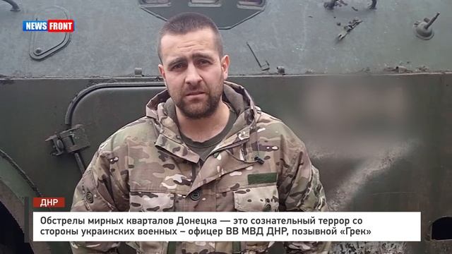 Обстрелы мирных кварталов Донецка — это сознательный террор со стороны украинских военных – офицер В