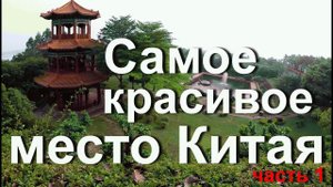 Самое красивое место Китая. Лотосовые горы в Гуанчжоу часть 1.