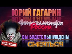 ВЫ БУДЕТЕ ВЫНУЖДЕНЫ СМЕЯТЬСЯ | ВОСТОЧНЫЙ ЭКСПРЕСС БАНК АНДЕРСОН ЗВЕЗДА ВОСТОЧКИ