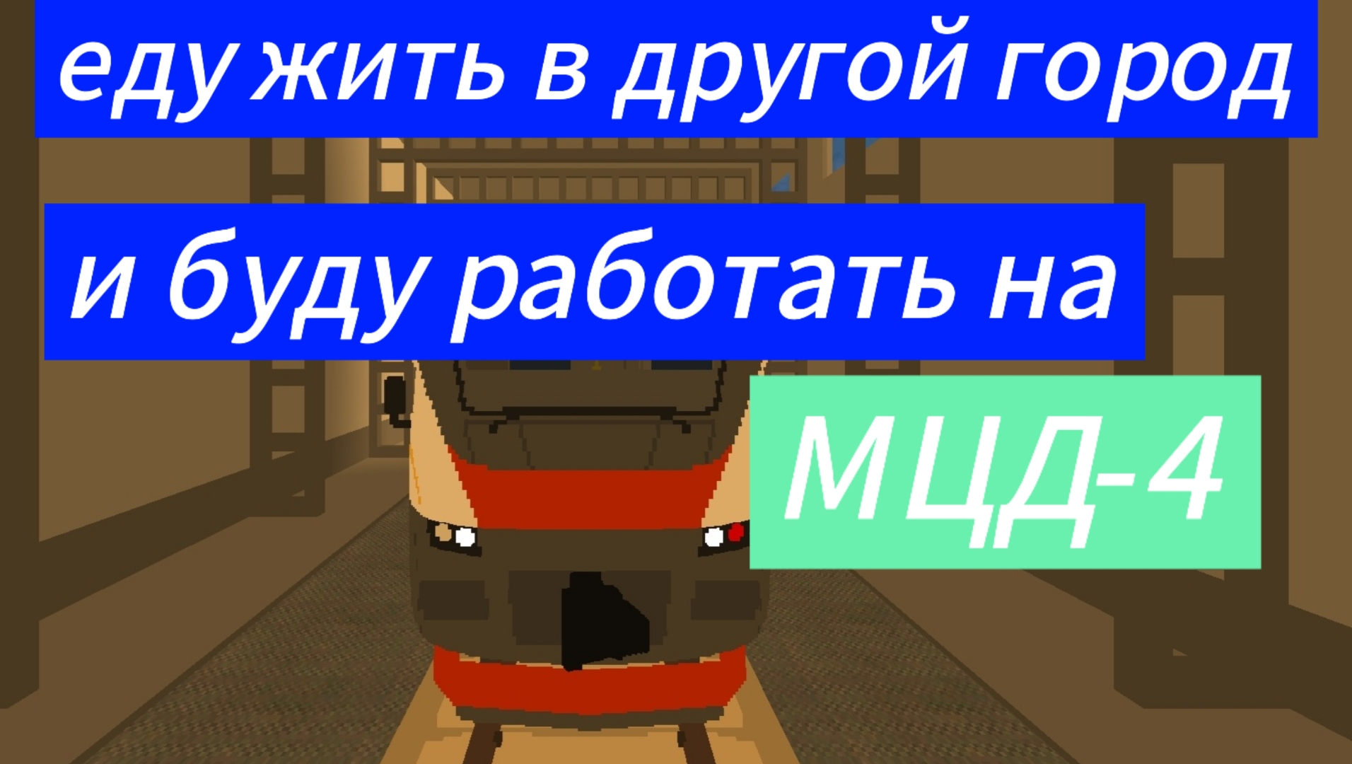 Еду работать в другой город на D4 смотреть онлайн