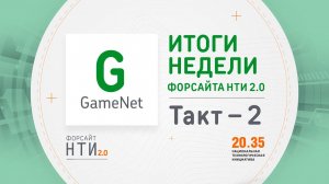 GameNet на Форсайте НТИ. Такт 2