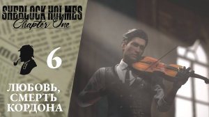 ❤ ЛЮБОВЬ, СМЕРТЬ, КОРДОНА - Прохождение Sherlock Holmes Chapter One #6 - Столб с ножами