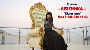 гр.Лезгинка - Кlани гада ПРЕМЬЕРА 2020