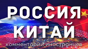 Россия ? Китай | Комментарии иностранцев