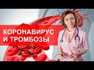 Тромбоз из-за коронавируса. Последствия коронавируса