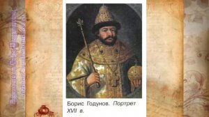 История Арсентьев 7 класс $11 Россия в конце XVI в