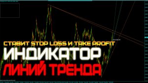 Индикатор линий тренда, который выставляет Stop Loss и Take Profit ?