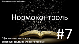 07_Оформление заголовков основных разделов.mp4