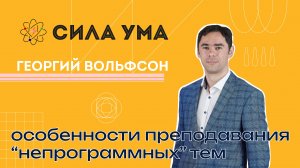 Особенности преподавания «непрограммных» тем школьной математики