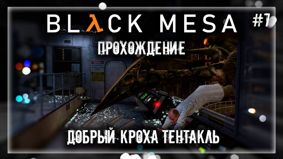 ДОБРЫЙ КРОХА ТЕНТАКЛЬ | Прохождение Black Mesa #7