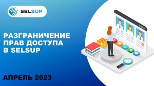 Разграничение прав доступа к личному кабинету продавца в SelSup. Товарный бизнес
