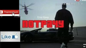 Егор Крид - Потрачу (БЕЗ МАТА)