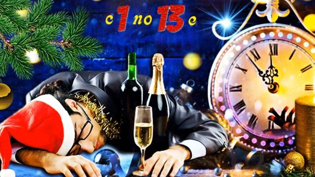 Музыкальная открытка:"Поздравление со Старым Новым Годом!" смотреть онлайн