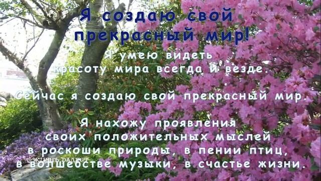 Лучшие позитивные аффирмации на счастье и успех ✧ Позитивные мысли аффирмации на каждый день