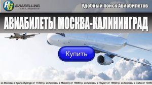 Авиабилеты Москва-Калининград купить!