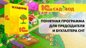 1С:Садовод программа для СНТ | Получить доступ к 1С:Садовод можно по ссылке в описании ниже