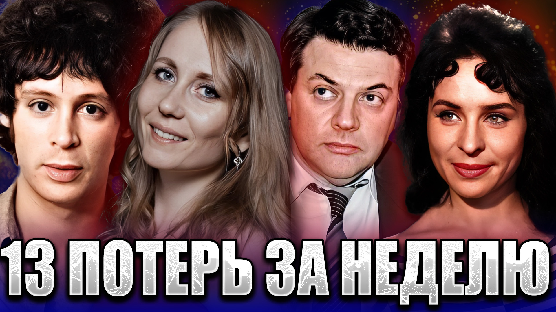 13 ЗНАМЕНИТОСТЕЙ УМЕРЛИ С 11 ПО 17 МАРТА 2024 ГОДА. Александр Ширвиндт и другие...